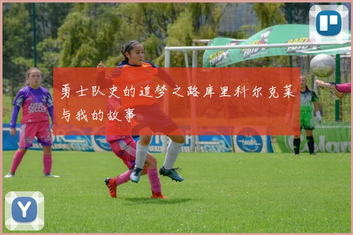 勇士队史的追梦之路库里科尔克莱与我的故事